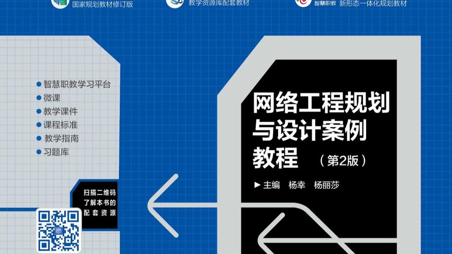 网络工程规划与设计 从理论到实践的案例教程